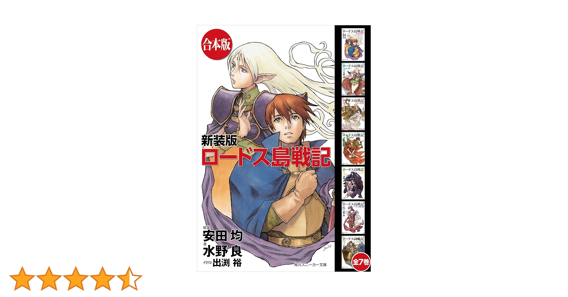 Amazon.co.jp: 【合本版】新装版 ロードス島戦記 全7巻 (角川